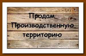 Промышленная территория 0,9 га Киев, Оболонь плюс здание. Продам  - оголошення